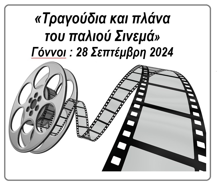 Στους Γόννους η παράσταση "Τραγούδια και πλάνα του παλιού σινεμά"